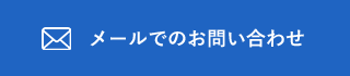 メールでのお問い合わせ