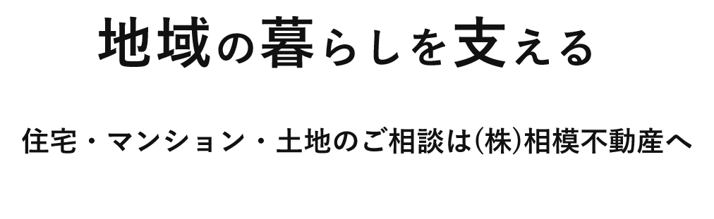 地域の暮らしを支える 住宅・マンション・土地のご相談は(株)相模不動産へ