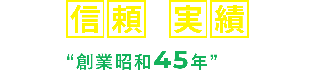 信頼×実績 小田原で“創業昭和45年”の安心の老舗