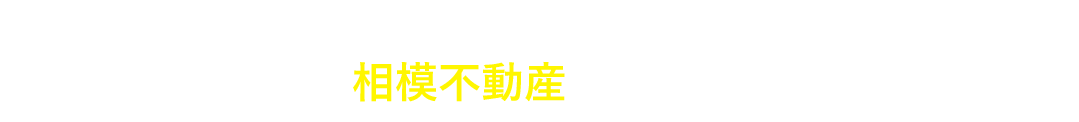 その悩み、相模不動産にお任せください！