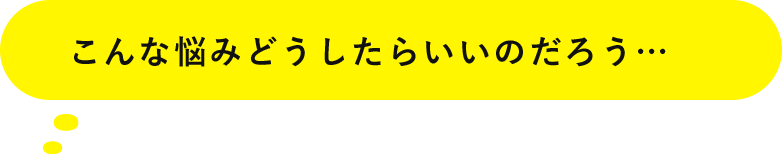 こんな悩みどうしたらいいのだろう…